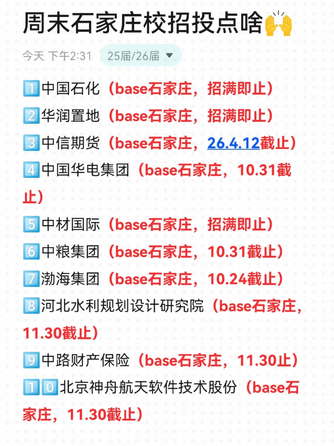 石家庄校招投完稳稳躺平📝！