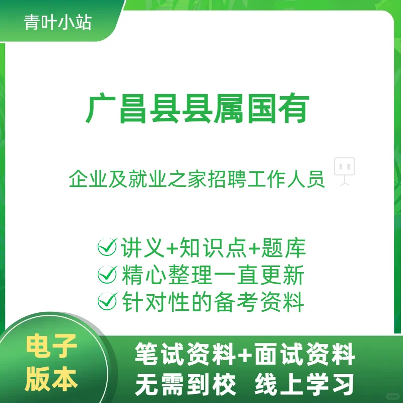 广昌国企+就业之家！双渠道招人啦🌟