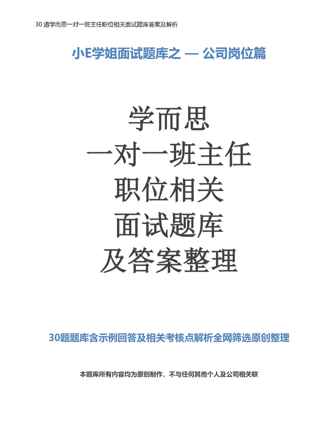 30道学而思一对一班主任职位面试题库答案