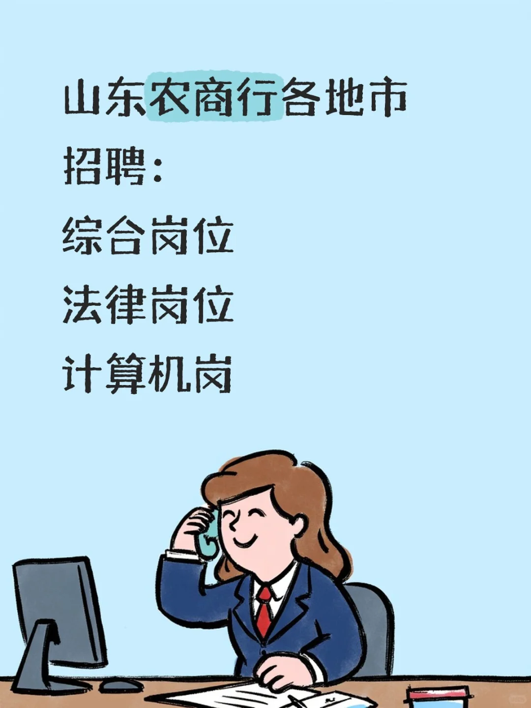 山东农商行招聘岗位各地市山‮农东‬