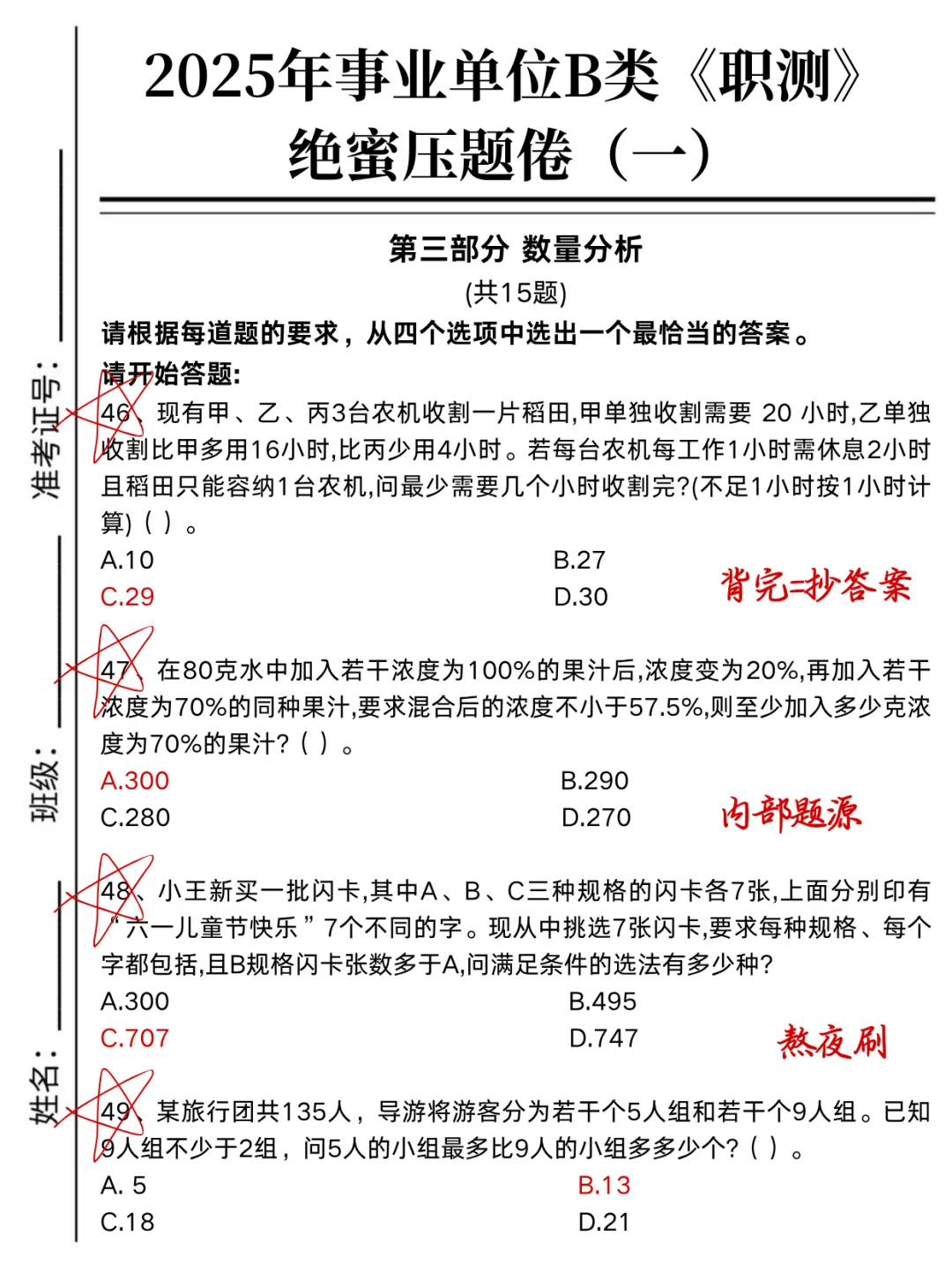 下周六事业编B类烤前压题，偷拍的，随时删