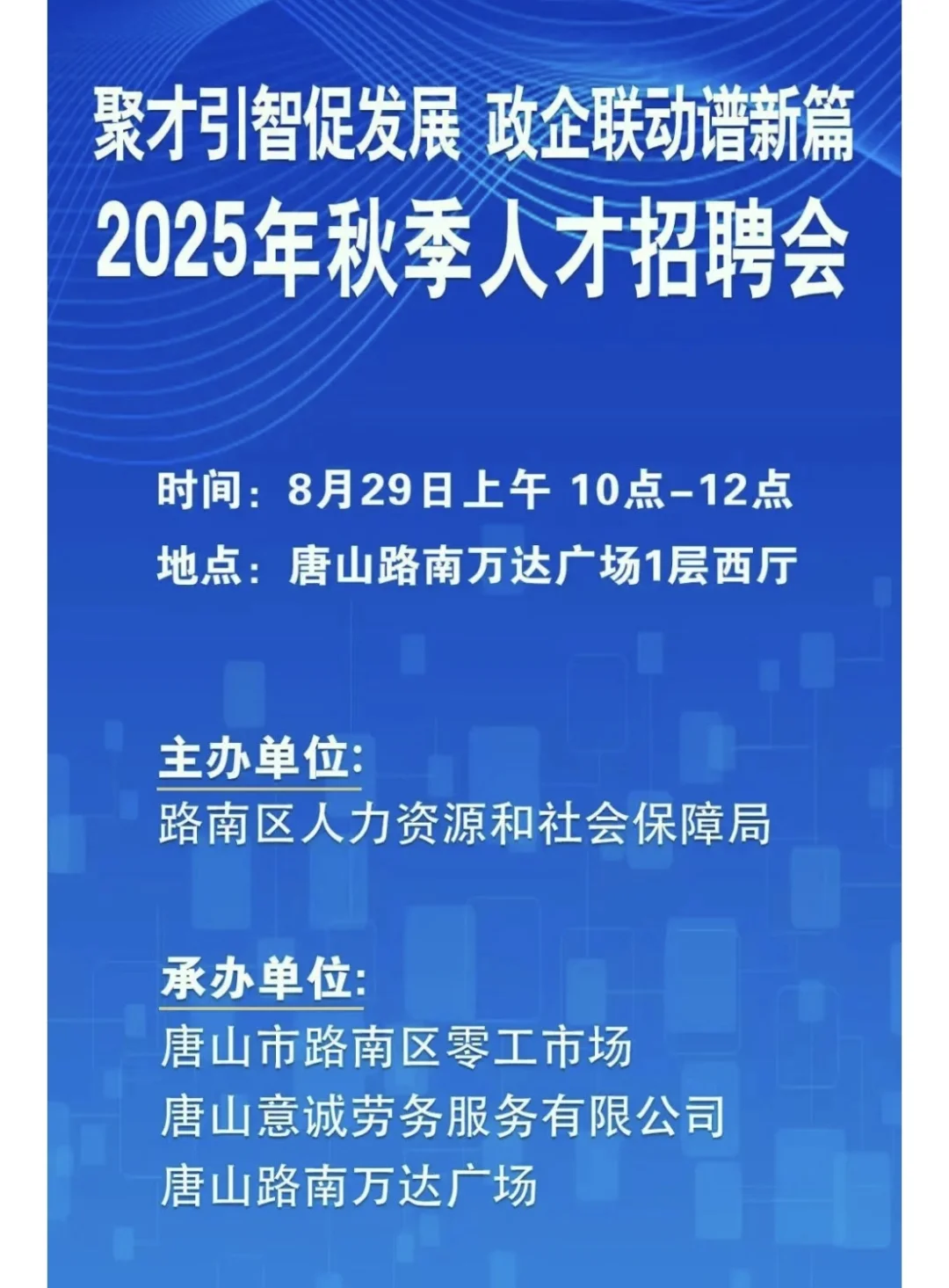 2025年秋季人才招聘会