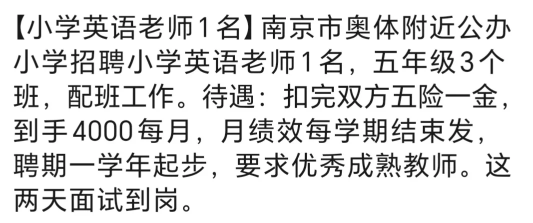南京建邺奥体附近学校招聘小学英语老师1名