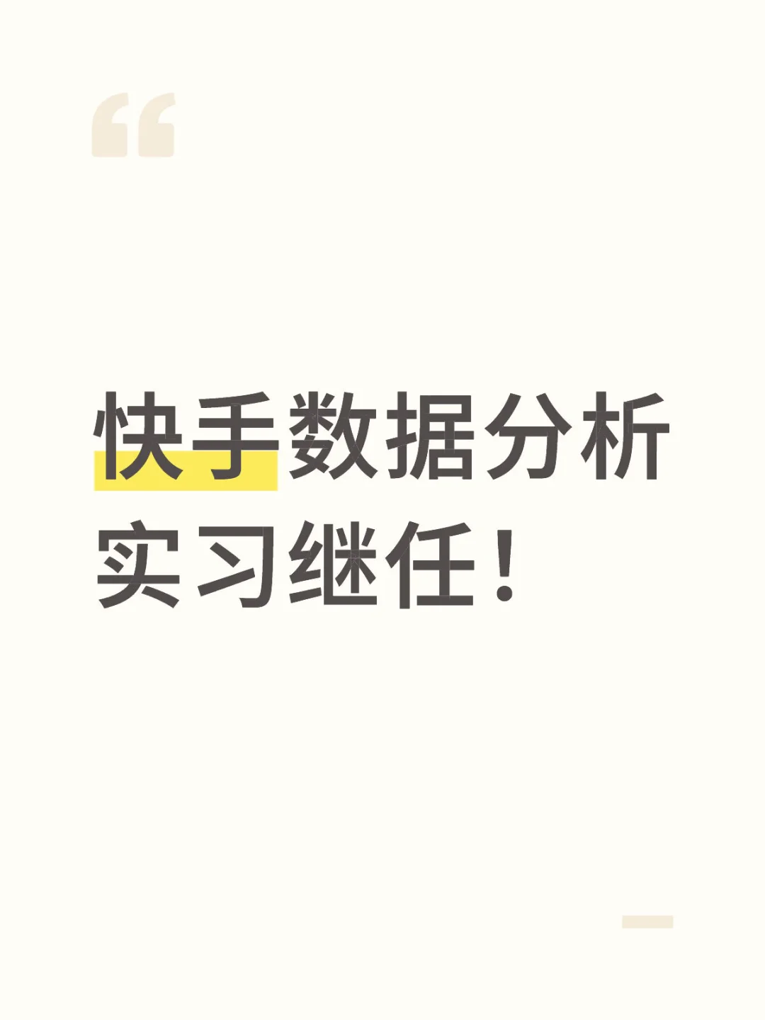 快手数据分析实习继任！