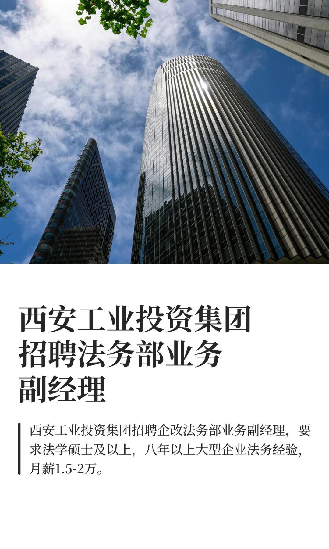 西安工业投资集团招聘法务部业务副经理
