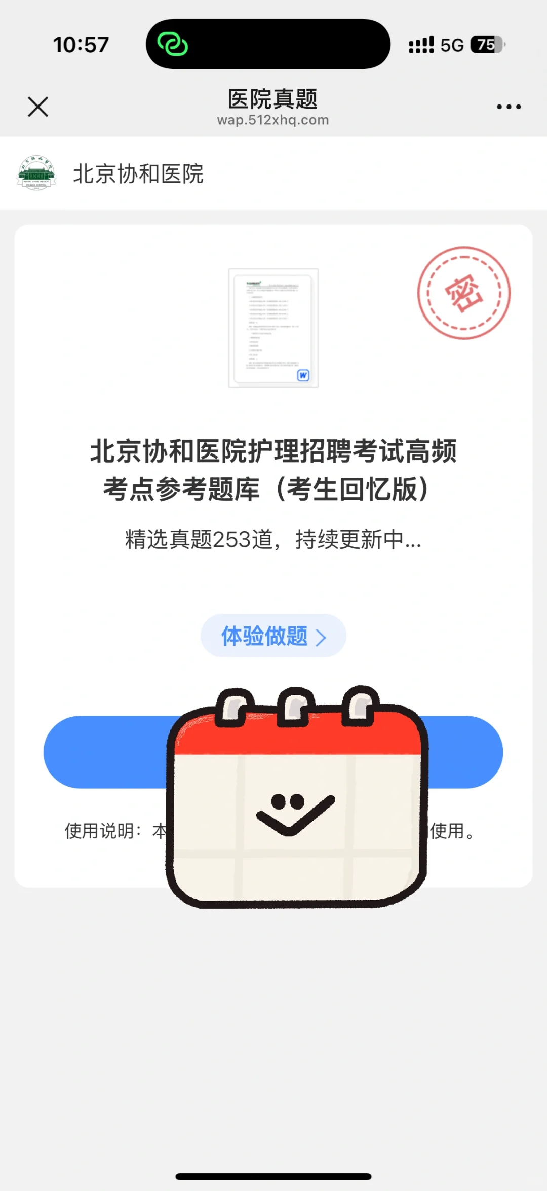 北京协和医院笔试通知！！