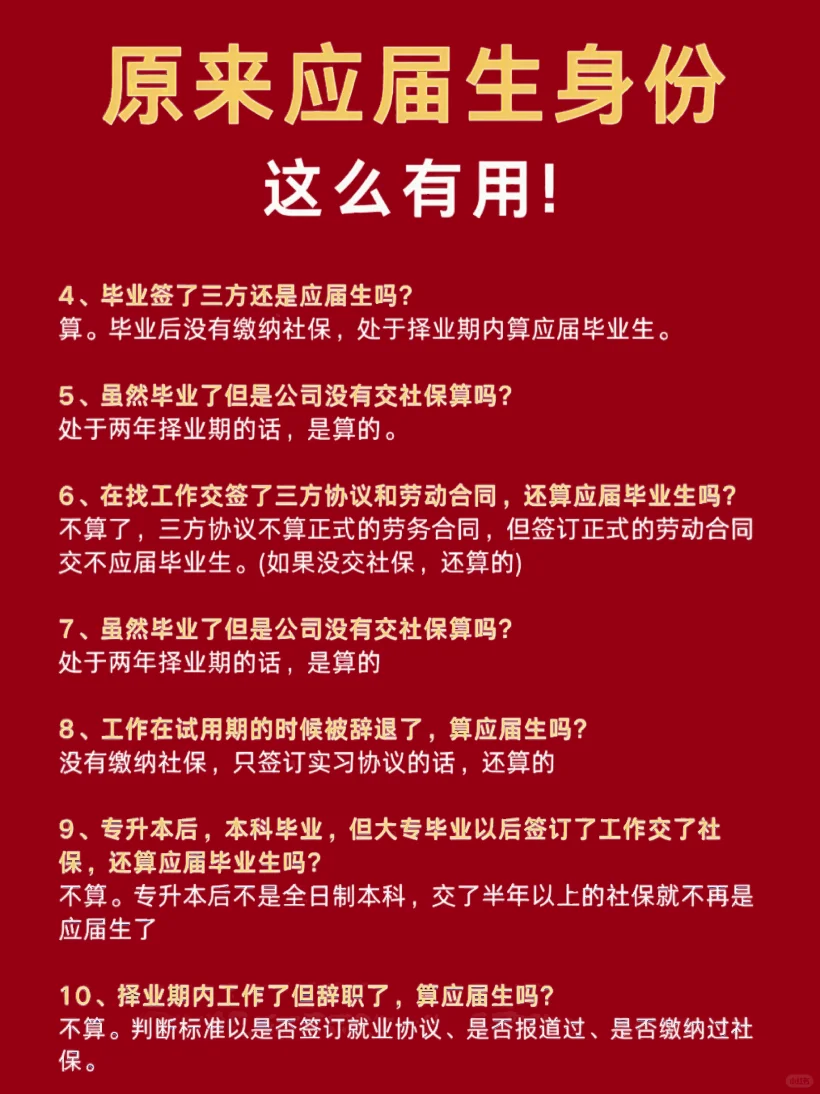 应届生身份使用说明书get