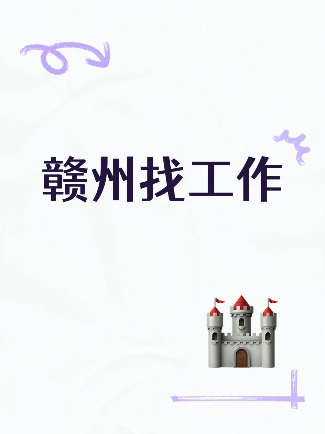 赣州万象城急招！