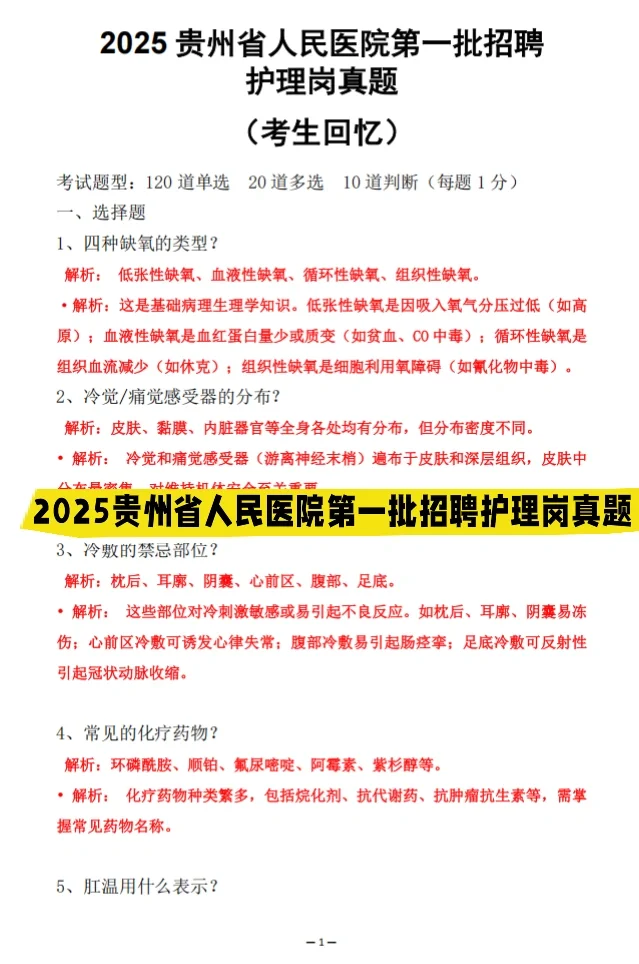 2025年贵州省人民医院招聘真题