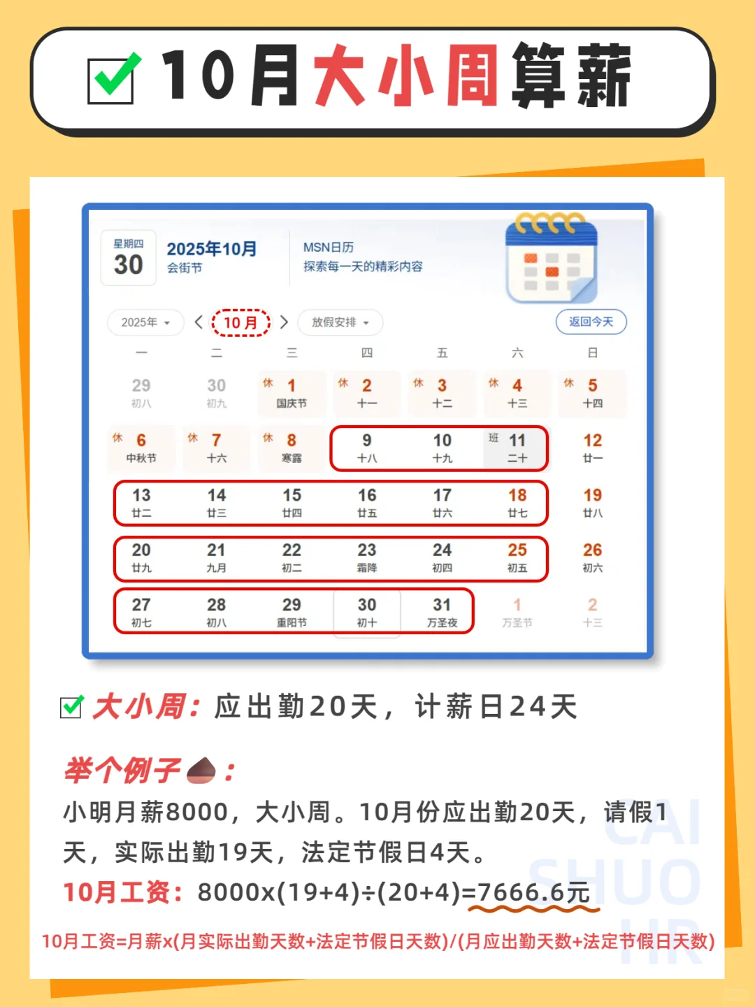 2025年10月工资计算方法📢超详细篇