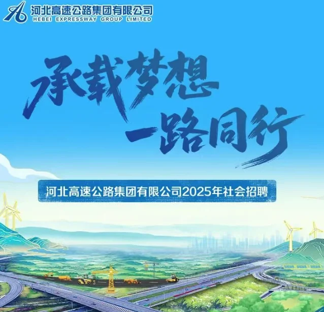 就业机会来啦！河北高速2025年社会招聘