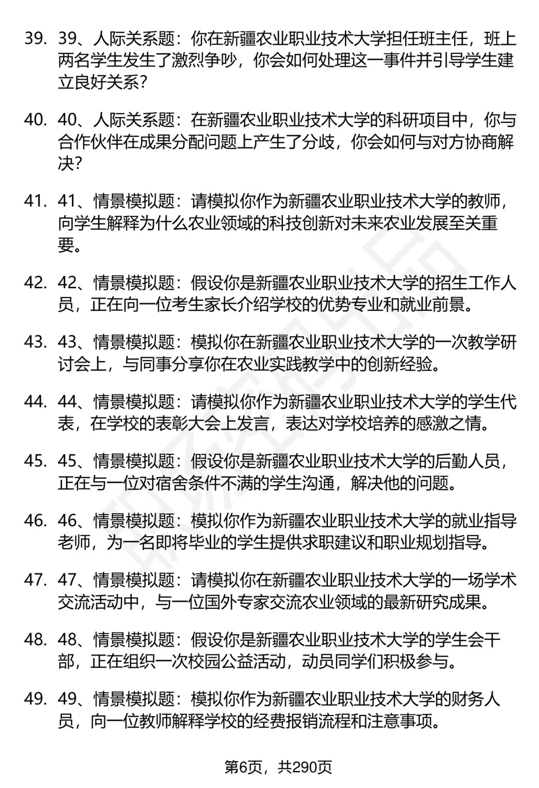 80道新疆农业职业技术大学招聘面试题答案