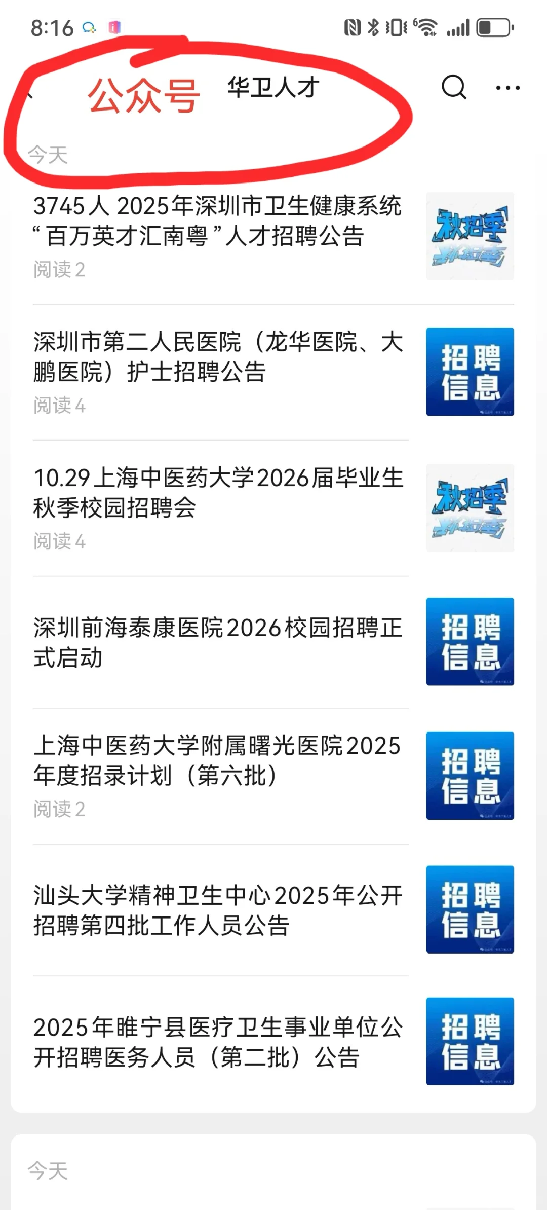 深圳市卫生健康系统招聘3745人