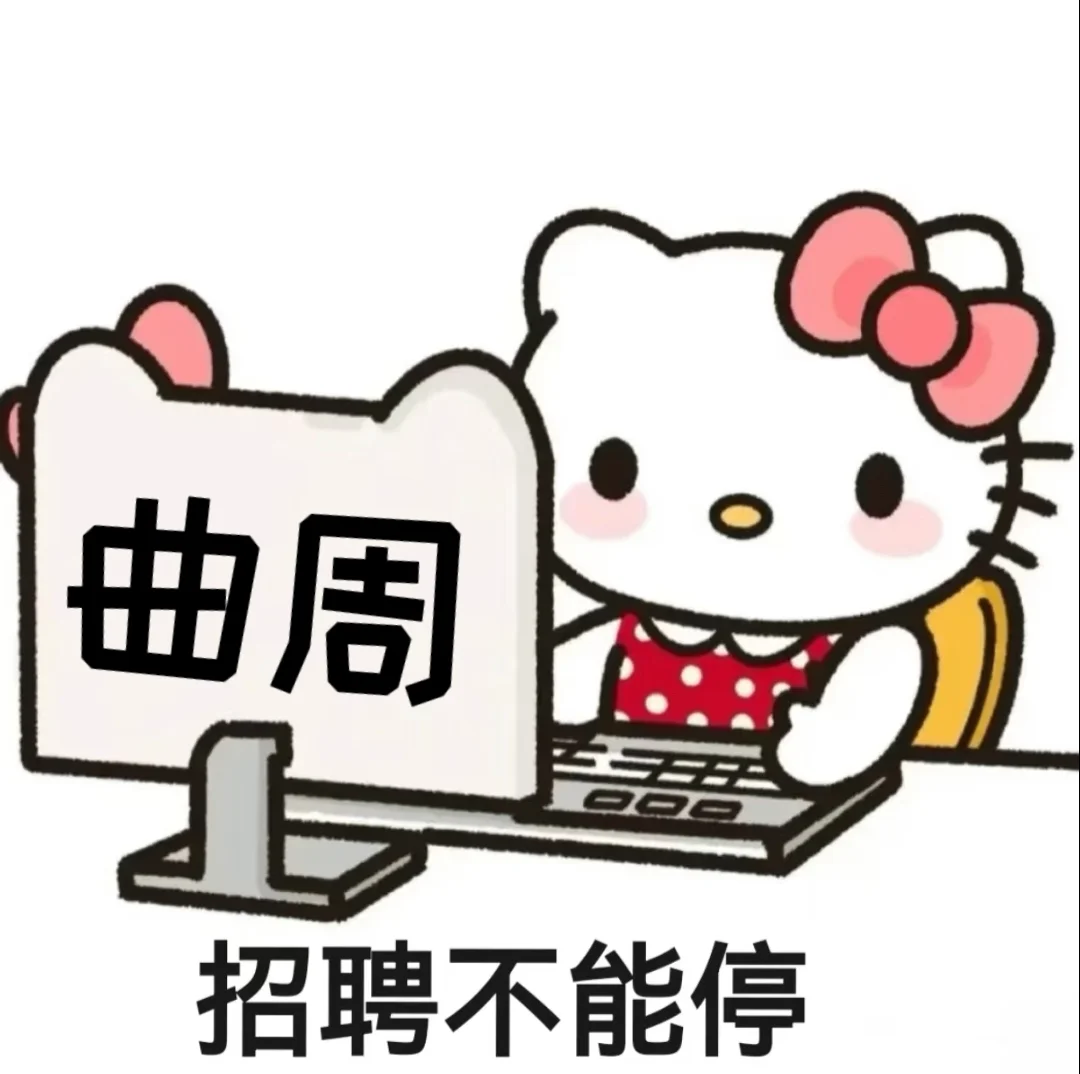 曲周的家人们想找工作的看过来