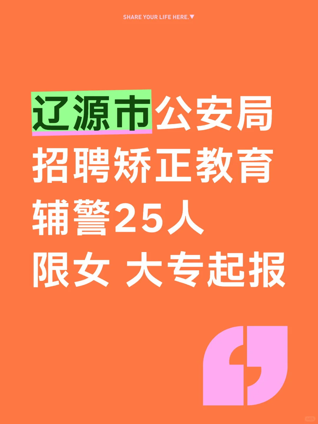 【辽源辅警招聘｜女生专场】市公安局招25人！专