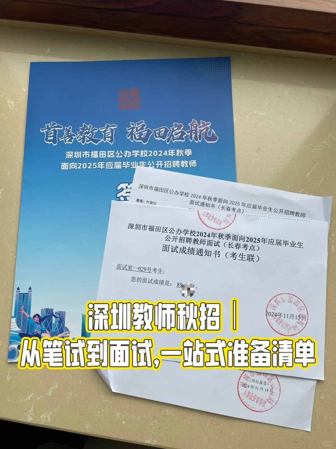 深圳教师秋招｜从笔试到面试，一站式准备清单