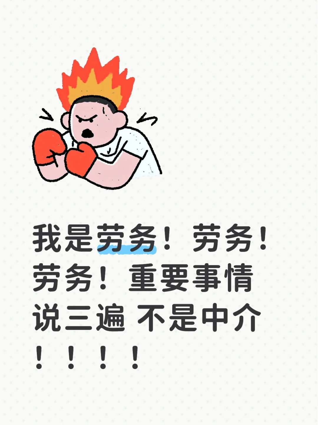 劳务不是中介！
