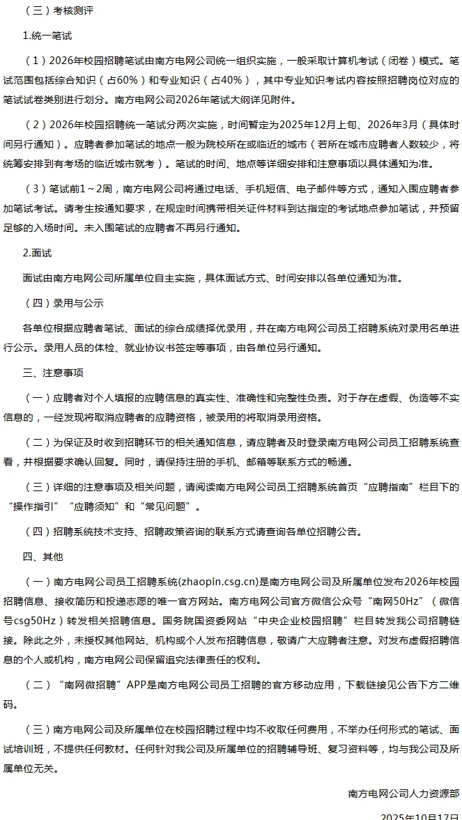 出了！中国南方电网2026年校园招聘公告发布