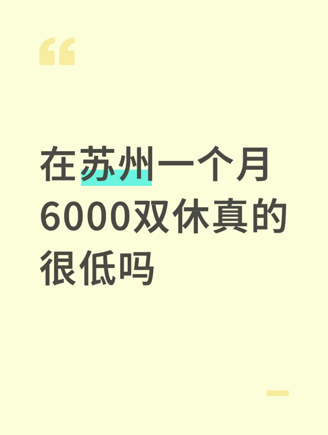 在苏州一个月6000双休真的很低吗