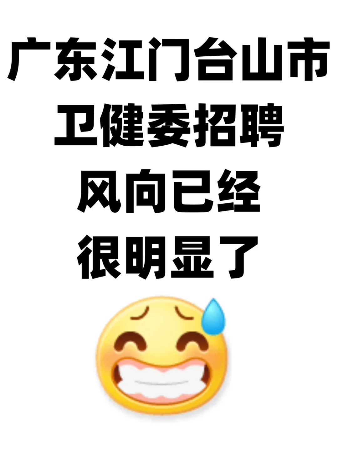 广东江门台山市卫健委招聘，风向很明显了🔥