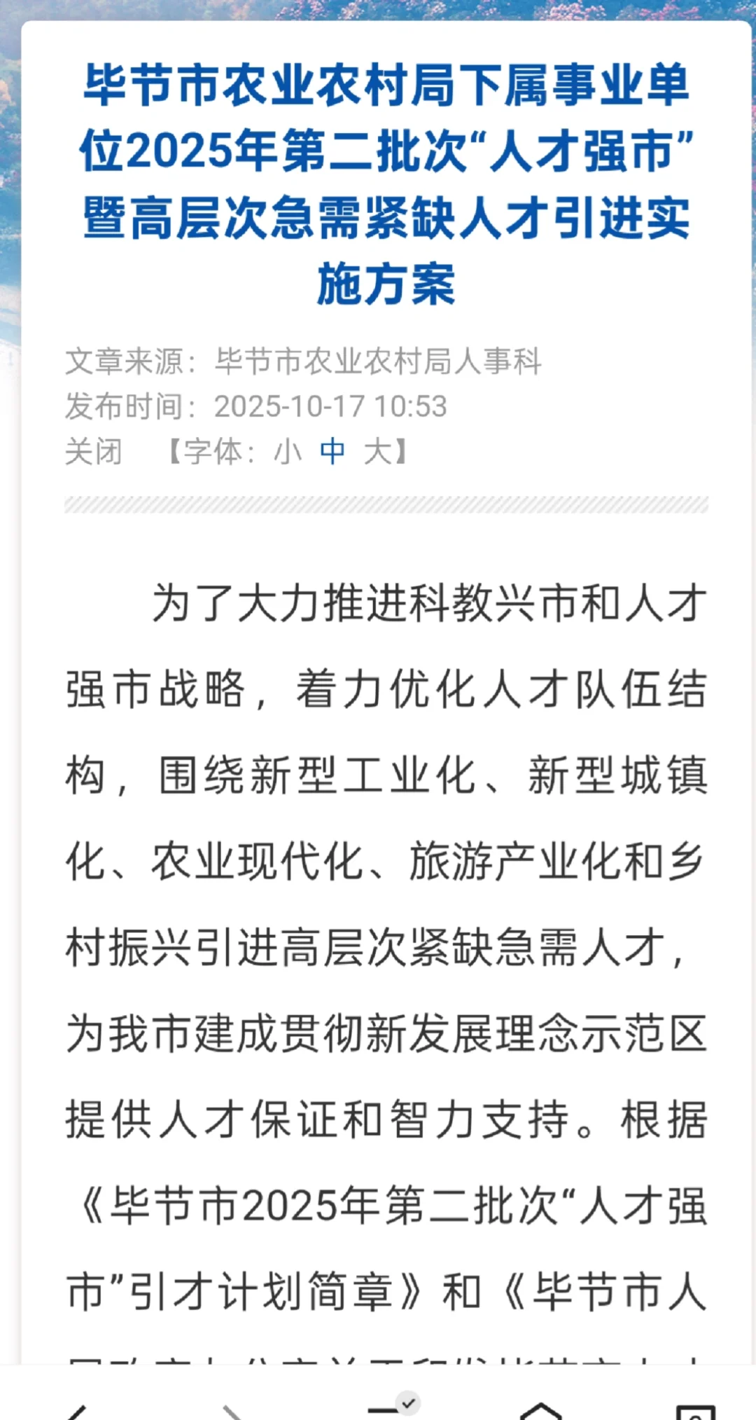 毕节市人才引进，农业农村局面试