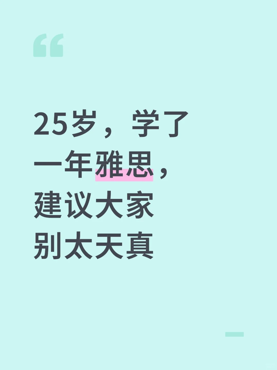 25岁，学了一年雅思，建议大家别想太天真