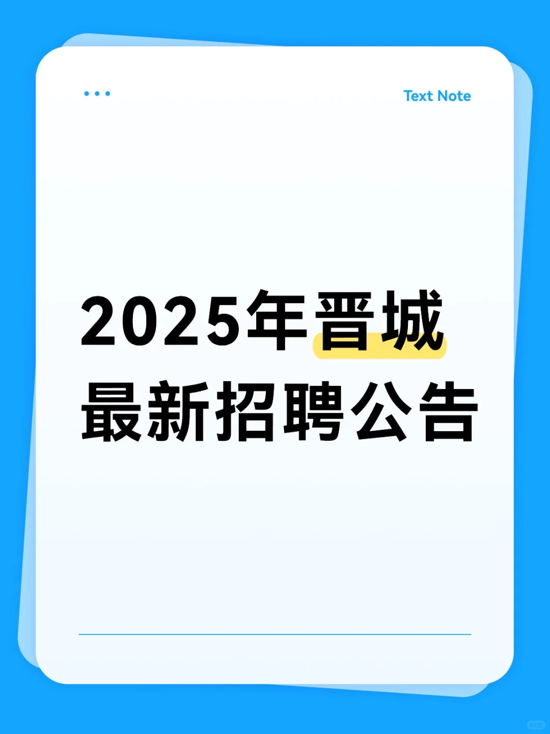 晋城市城区2025网格员选聘正式社工公告