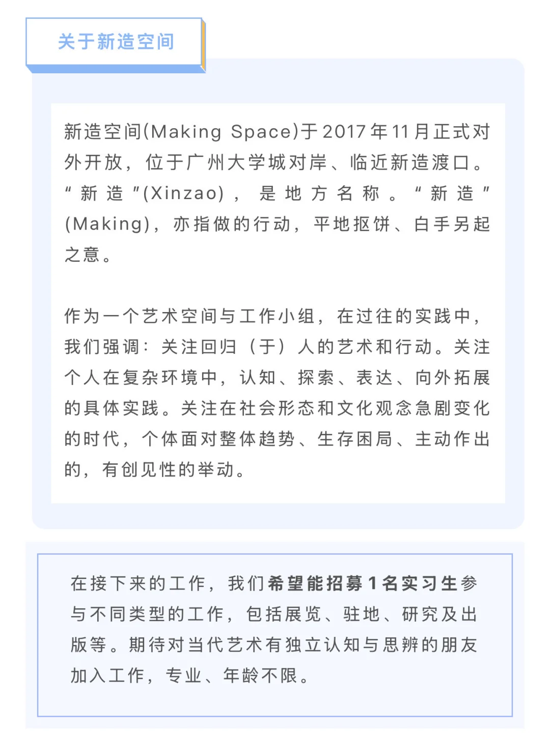 招聘实习生 ｜ 独立艺术空间，新造空间