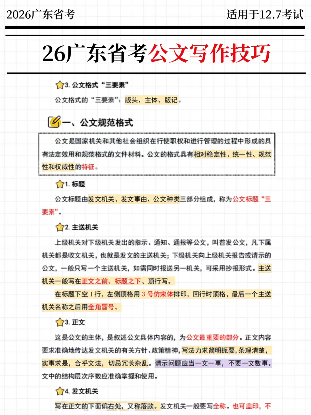 强调一下，12.7去参加广东省考的人