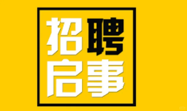 招社员