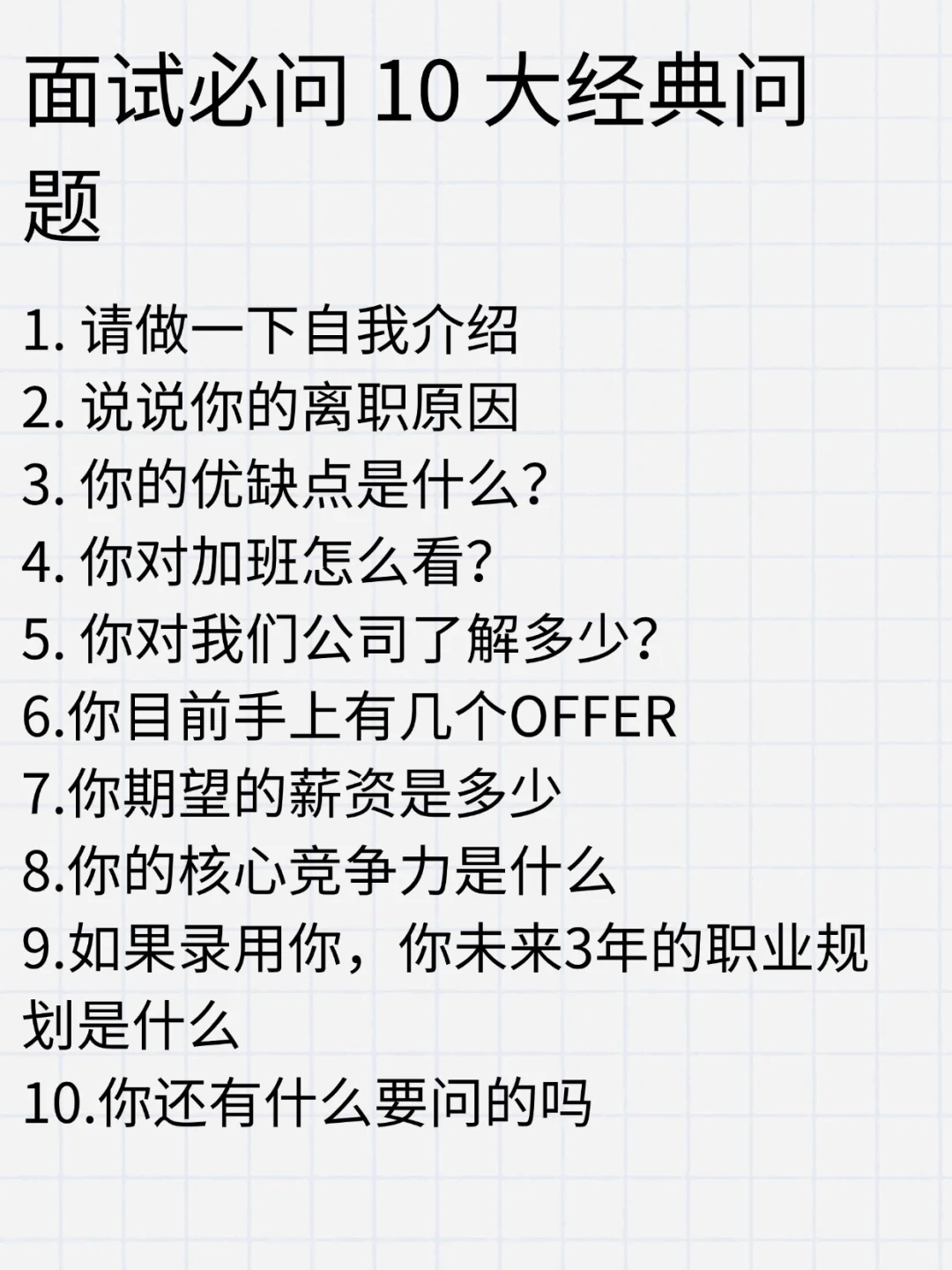 常见高频面试问题 + 参考话术，背完直接用
