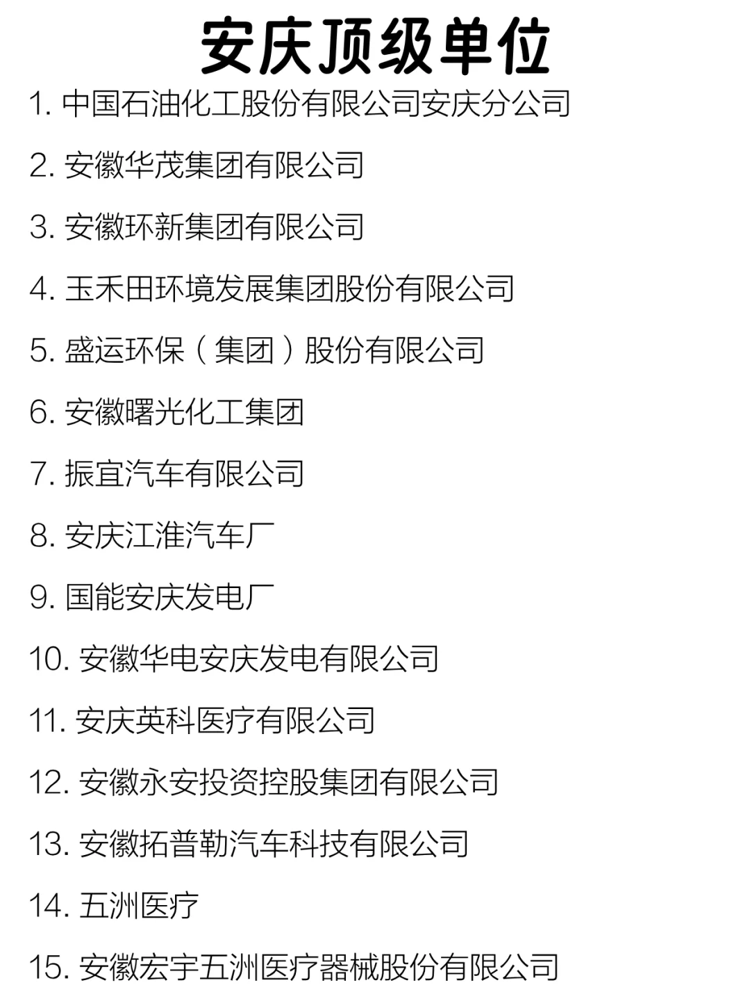 安庆顶级单位盘点来啦～