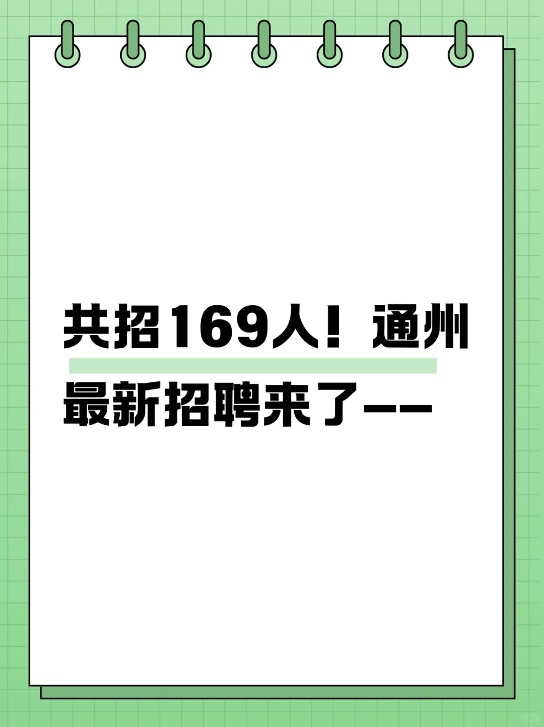 共招169人！北京通州最新招聘来了