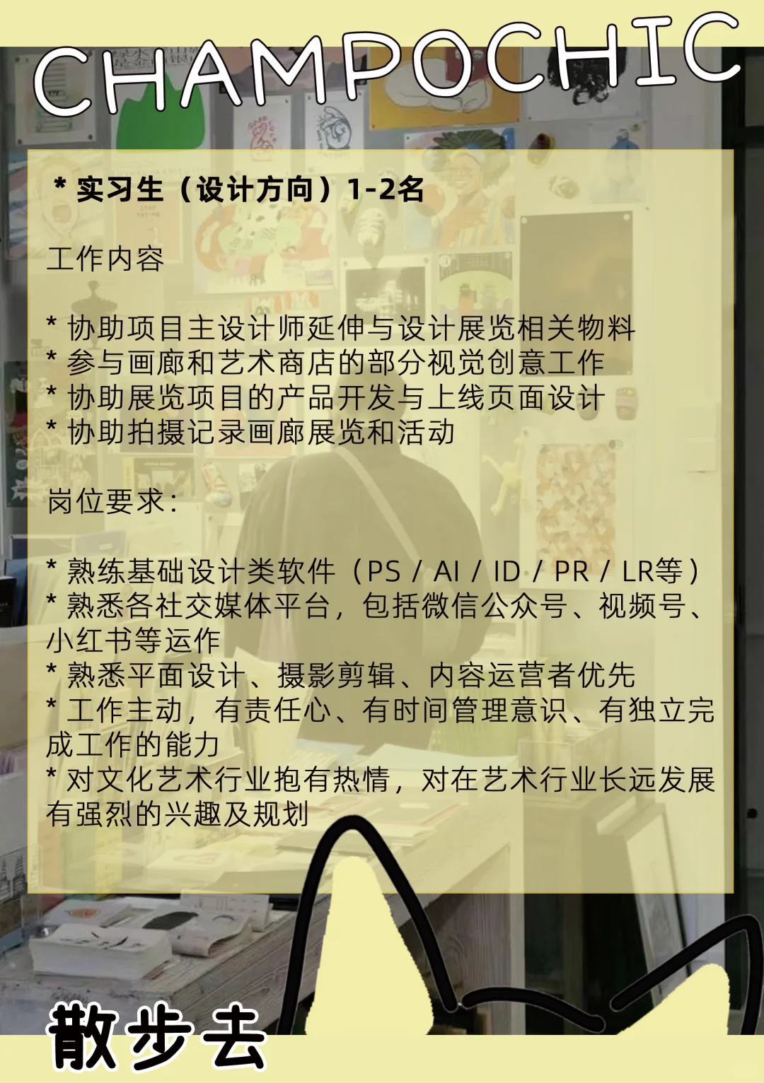 招人✨｜「散步去」招项目实习&兼职啦🔖