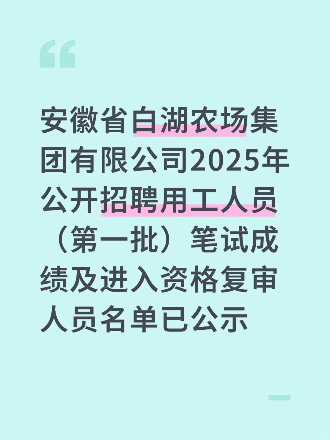 白湖农场集团有限公司公开招聘笔试成绩公示