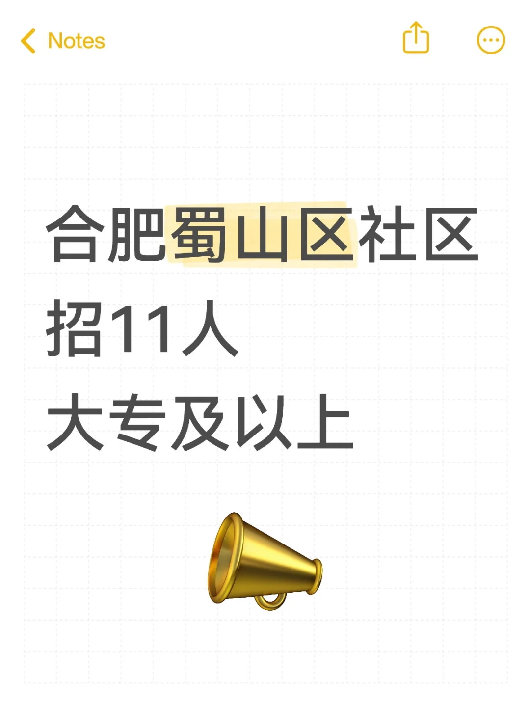 合肥蜀山区社区招11人大专及以上