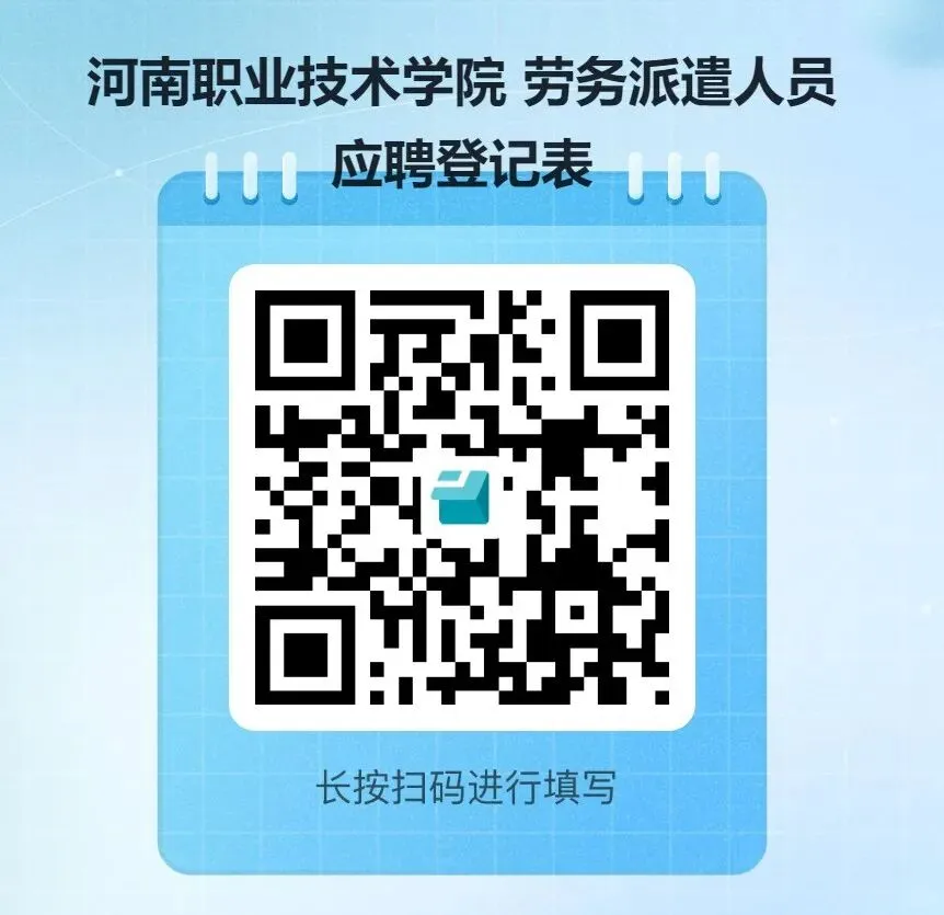 河南职业技术学院2025劳务派遣人员招聘公告