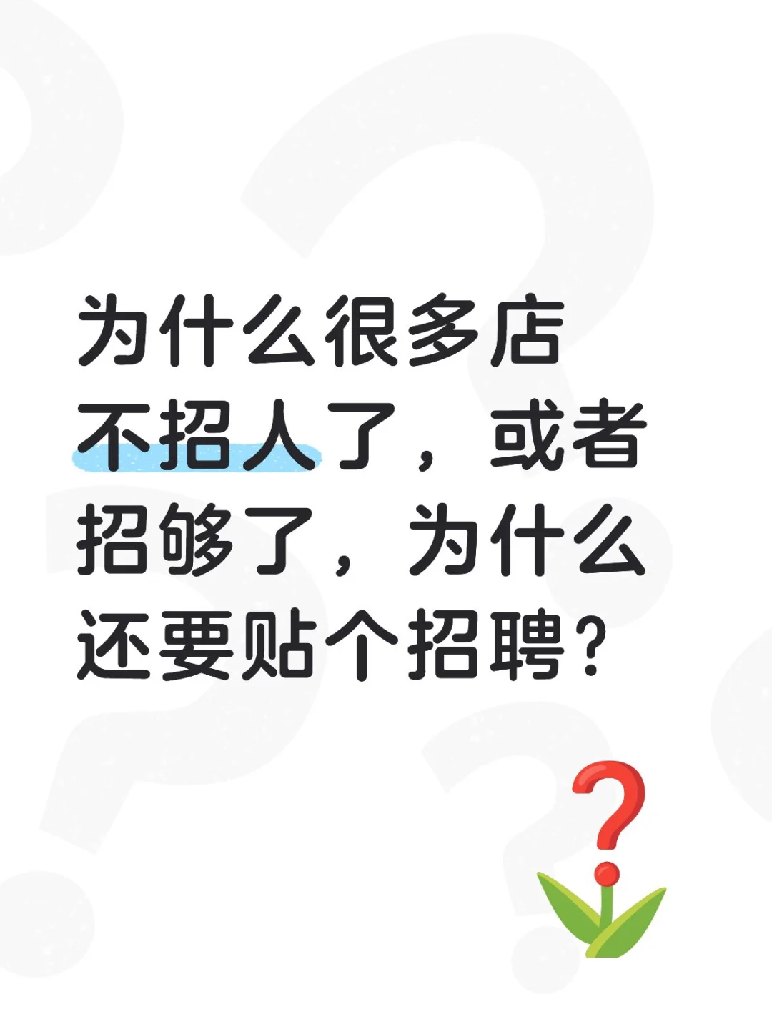 HR揭秘！为什么有些岗位永远在招聘？