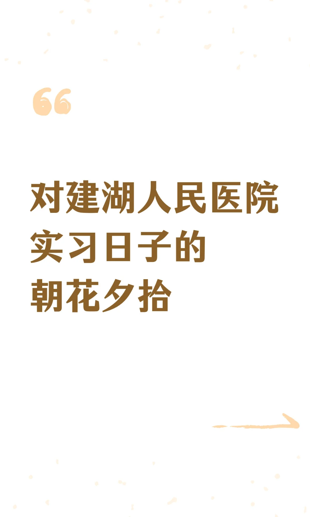 对建湖人民医院实习日子的朝花夕拾