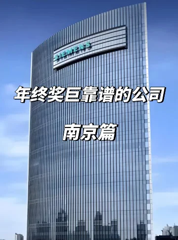 南京年终奖稳到哭的12家公司！速藏💥