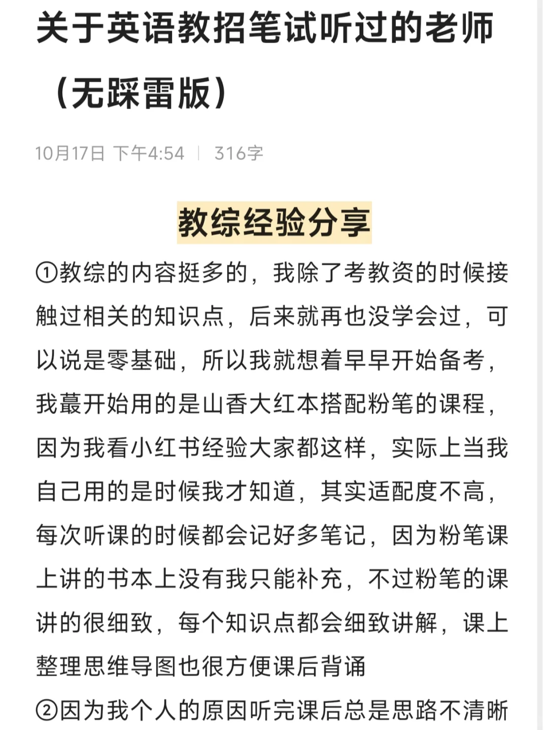 关于英语教招笔试听过的老师（无踩雷版）