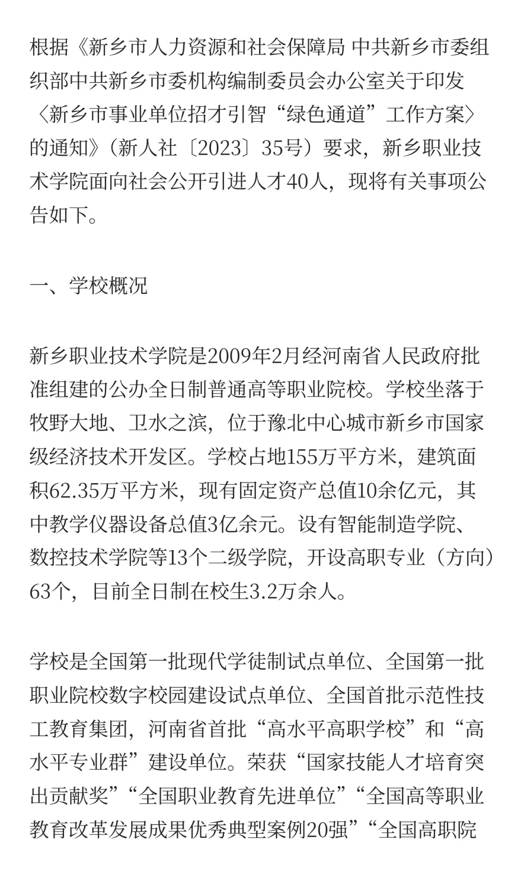 新乡职业技术学院2025年招才引智公告！