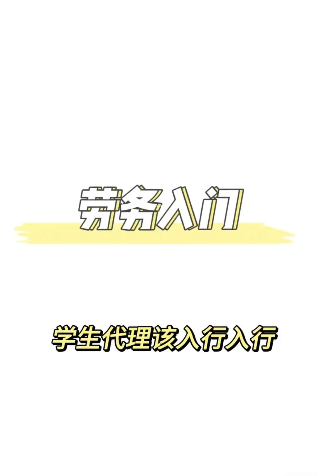 大学生该怎么做劳务？