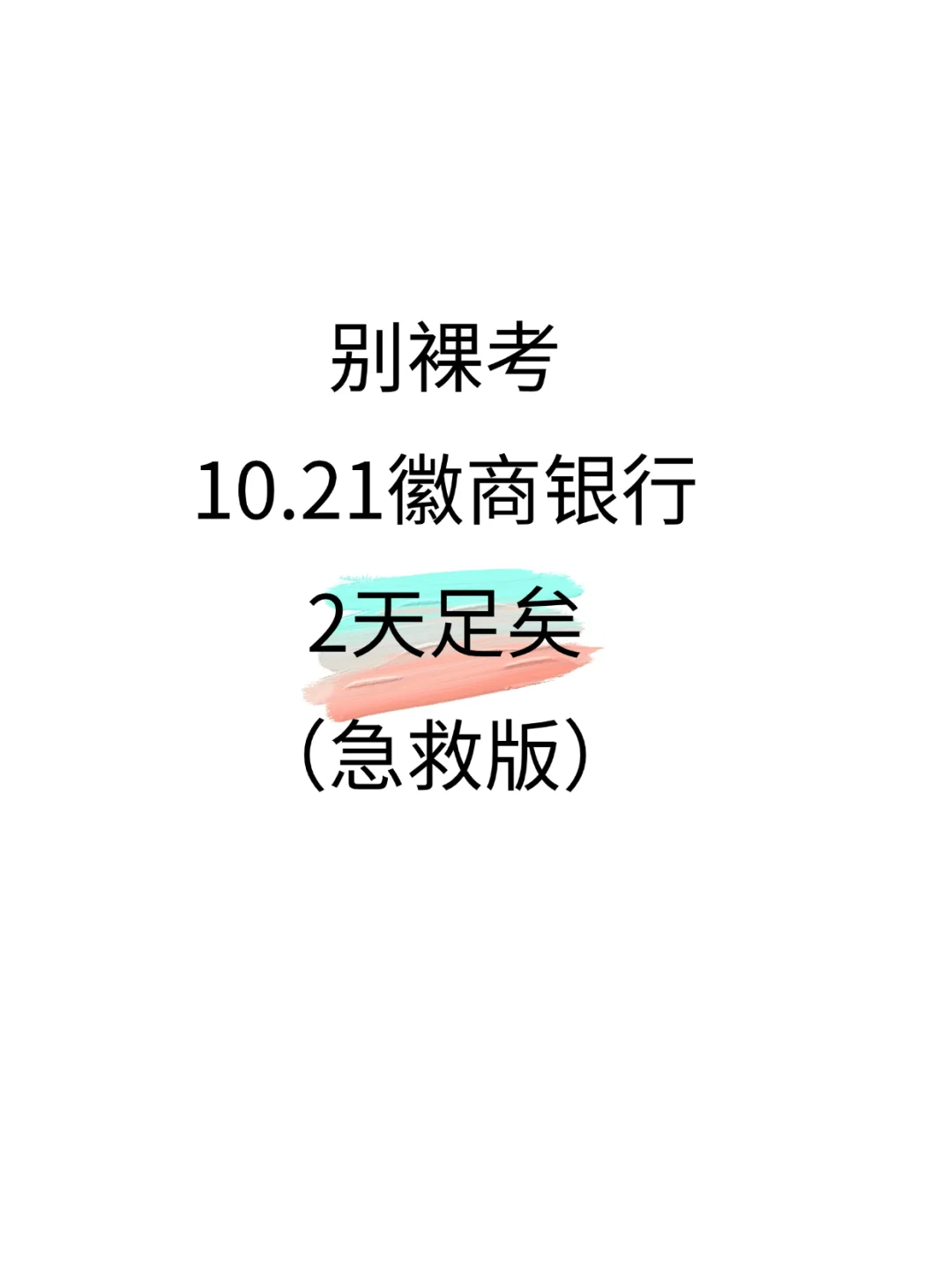 别裸考！10.21徽商银行，2天足矣（急救版）