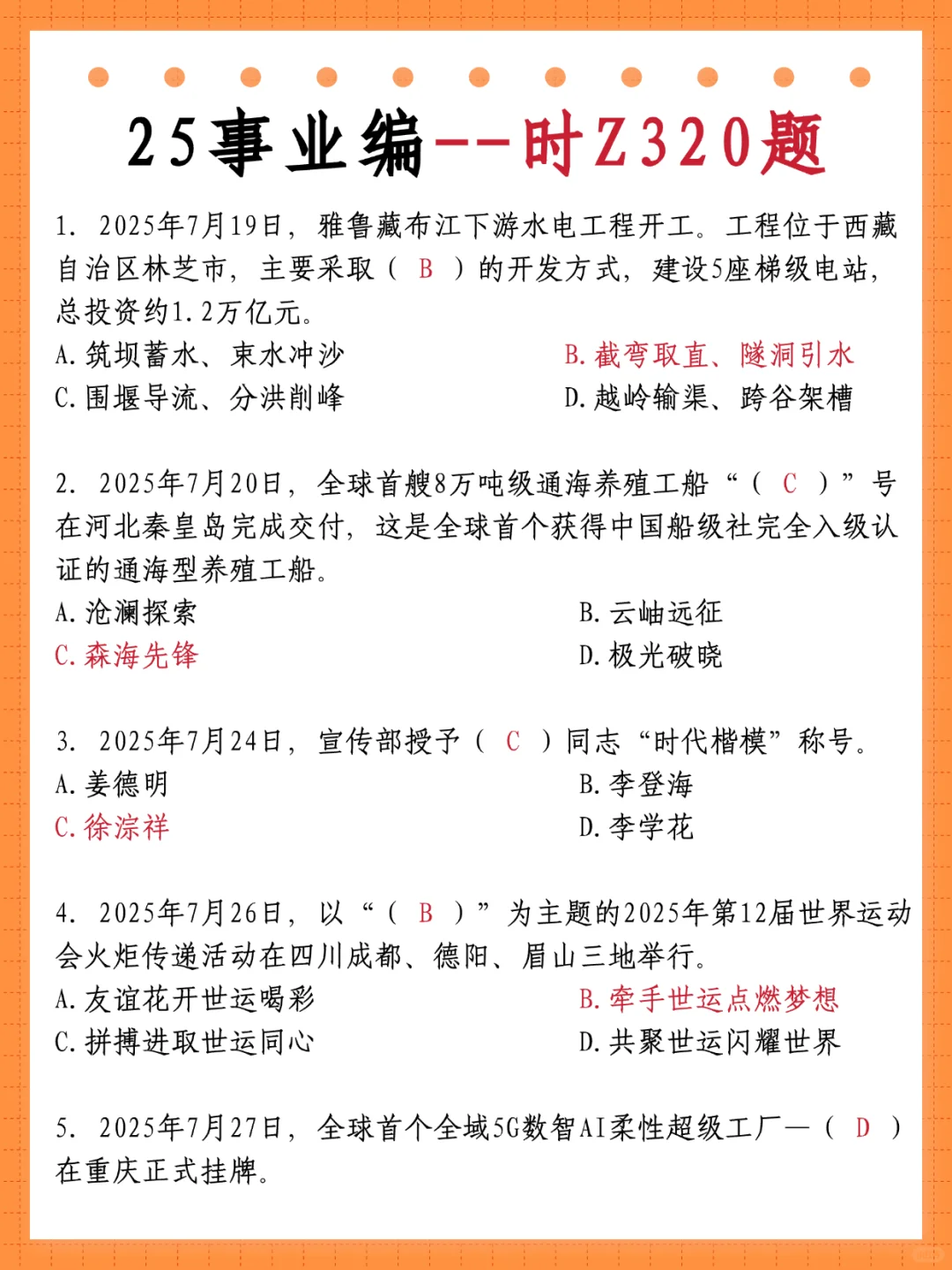不算泄题吧？25下事业编时政范围已出稳了