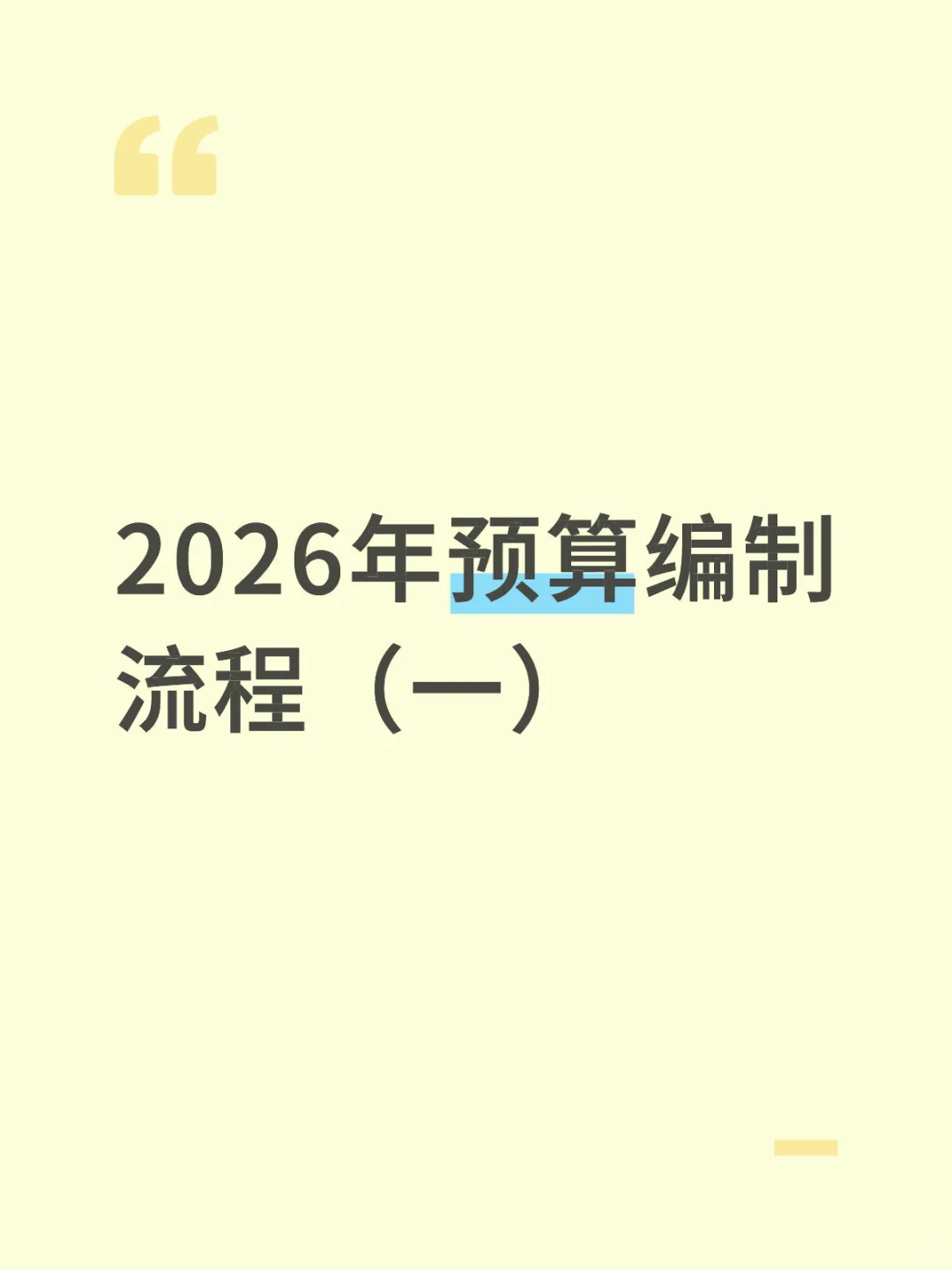 2026年预算编制流程（一）