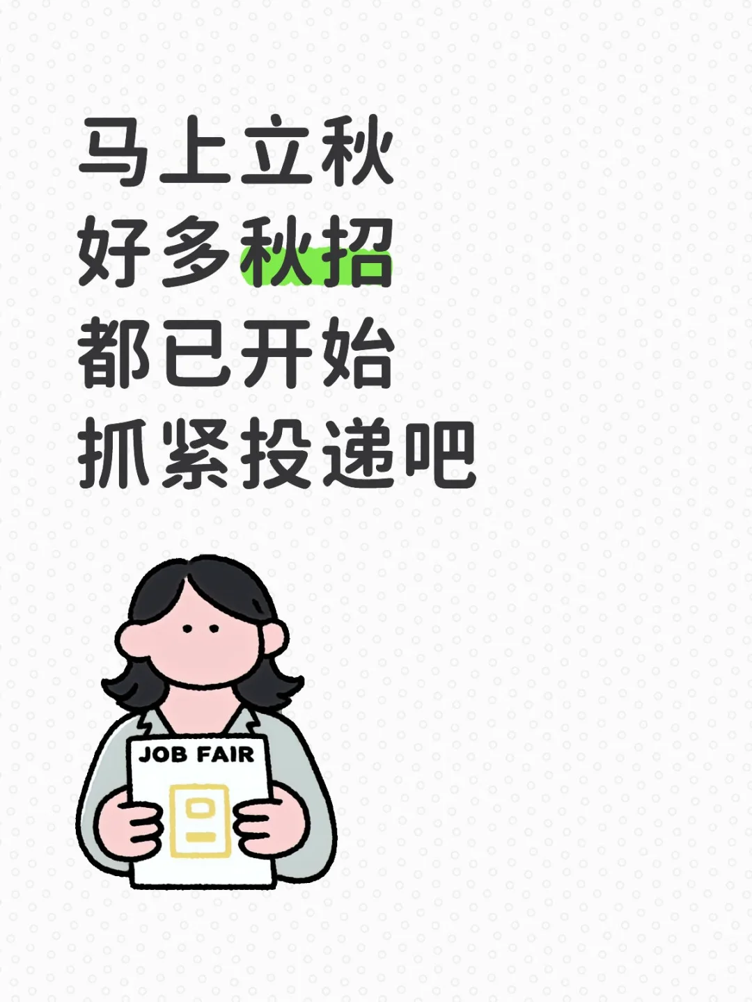 小米立秋开秋招，秋招上岸