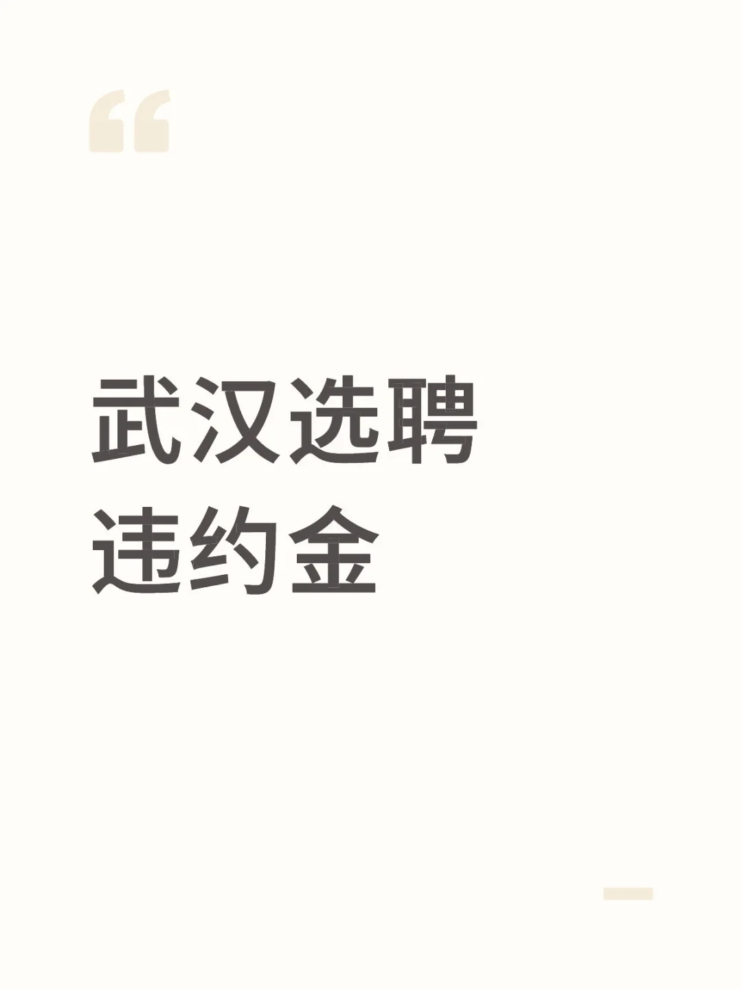 武汉选聘违约金