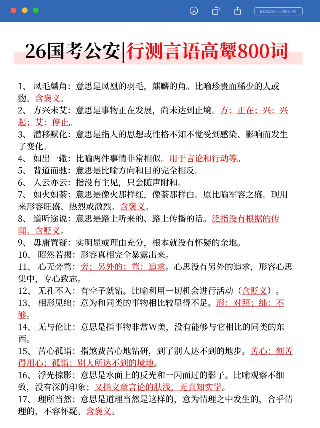 别裸考！26国考公安岗无非这14页，快背！