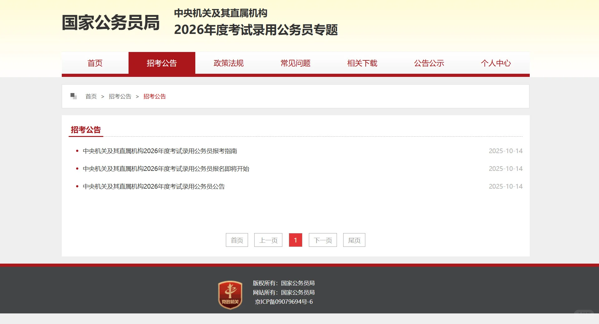 2026年国家公务员考试招录公告来了